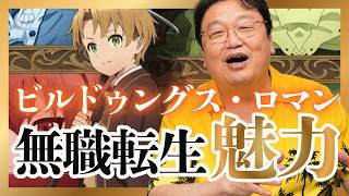【UG】『無職転生』の魅力はビルドゥングス・ロマン #381