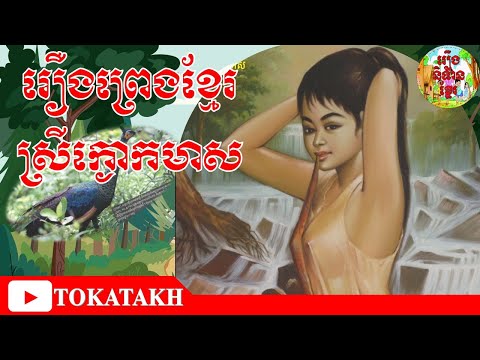#Khmer Tokata| Srey Kngok Meas |#Cartoon