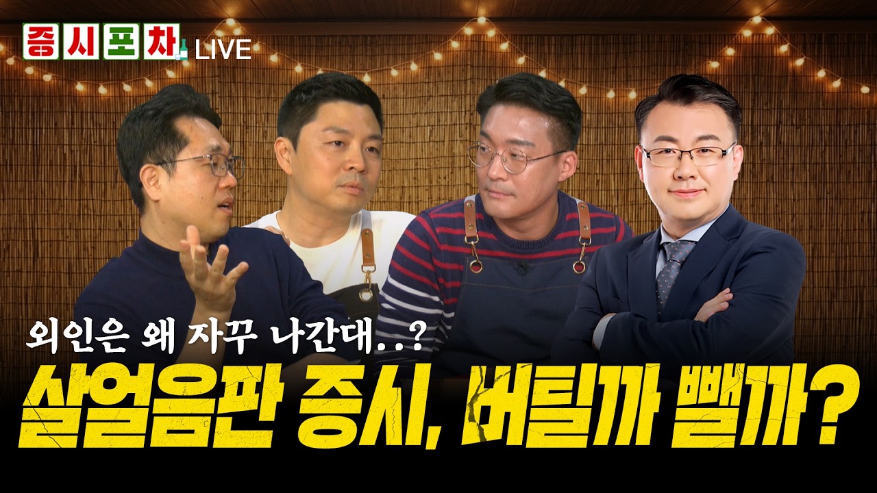 '빚투' 청산에 와르르.. 매물 출회 '지속'ㅣ밸류에이션 할인에도 '꽁꽁'.. 얼마까지 싸져야?ㅣ한밤의 증시?