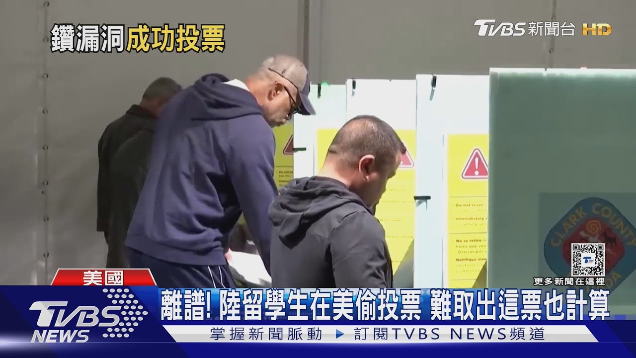 離譜!陸留學生在美偷投票 難取出這票也計算