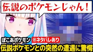 【ぽこ あ ポケモン】※ネタバレあり 突然の伝説のポケモンに驚愕するリゼ様 【リゼ・ヘルエスタ にじさんじ】