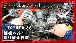 【クルマ・バイクDIY】86·BRZのベルト取り替え作業 嫁がドライバー担当 夫がメカニック担当 86は比較的簡単に作業ができます。