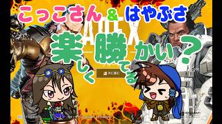 [APEX]     APEXコラボ配信　こっこさんとエペ楽しく勝てるかい？