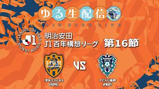 【明治安田J1百年構想リーグ】【WEST】第16節 清水エスパルス vs アビスパ福岡の試合をDAZNで観戦しつつ実況雑談生配信！