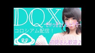 ドラクエ１０！まったりコロシアム生配信！