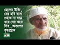 ছেলের উক্তি বের হবি বাসা থেকে না ঘাড় �