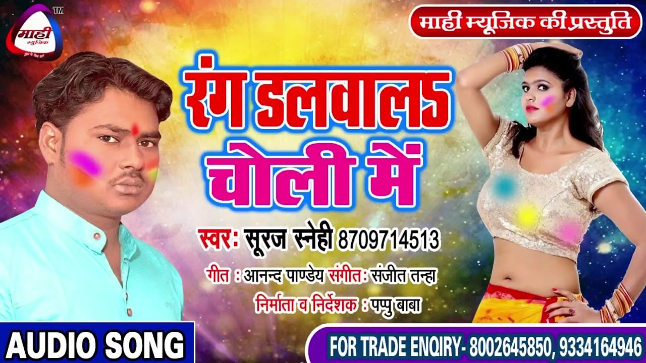 रंग डलवाल चोली में || Suraj Snehi || Bhojpuri Holi 2019 || Rang Dalawal Choli Me