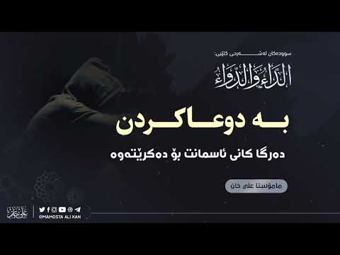 بە دوعاکردن دەرگاکانی ئاسمانت بۆ دەکرێتەوە
