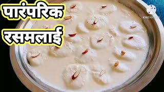 पारंपरिक रसमलाई | रसमलाई रेसिपी | छेने की मिठाई | Spongy Rasmalai  | Traditional rasmalai |