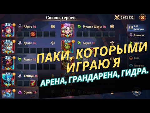 Герои, которыми играю я. Арена (топ 5000), грандарена (топ 50 сервера), гидра (легендарная)