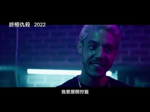 《終極警探4.0》製片打造硬漢系動作片！布魯斯威利主演【終極仇殺】Vendetta 電影預告 2022 上映