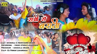 रांची कर बाराती।।damkach song 2023llसिंगर सुशीला & मनिचंद
