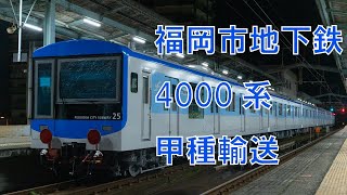 福岡市地下鉄 4000系 甲種輸送 9877レ~9652レ　2024年4月24日～25日