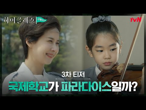 [3차 티저] 대치동 대신 뜨는 국제학교, 정말 파라다이스일까? #하이클래스 EP.1 예고편