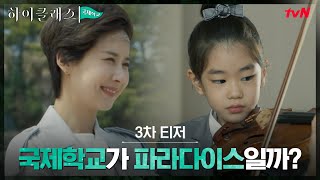 [3차 티저] 대치동 대신 뜨는 국제학교, 정말 파라다이스일까? #하이클래스 EP.1