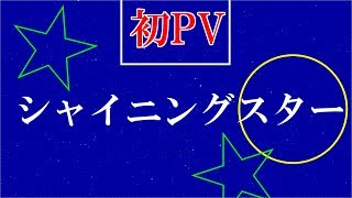【初PV】　シャイニングスター　【Aviutl】【ぐれーとよもぎ】