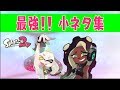 【スプラトゥーン2】主が選んだ厳選ネタ集！！！