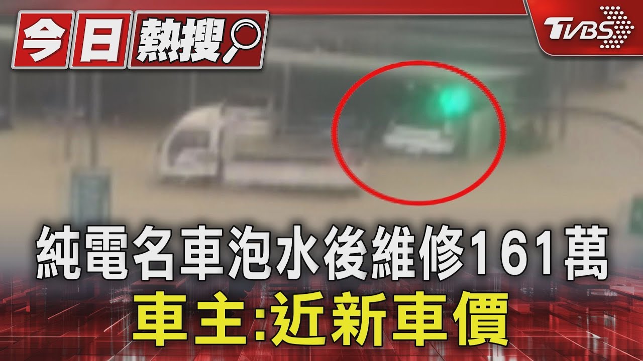 不是泡水12hrs照開?純電名車變報廢車 業者澄清:訴求電池防水