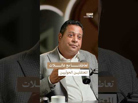 اليمن بودكاست