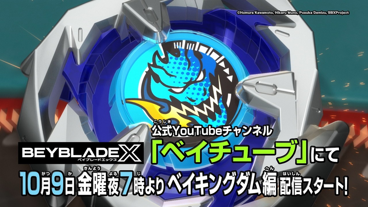 BEYBLADE X ベイキングダム編