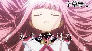 【MV MAD】マギレコ×かすかなはな -蒼極の哀歌-　字幕無しVer.