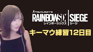 【R6S】ひたすらキーマウ練習。12日目【女性実況】