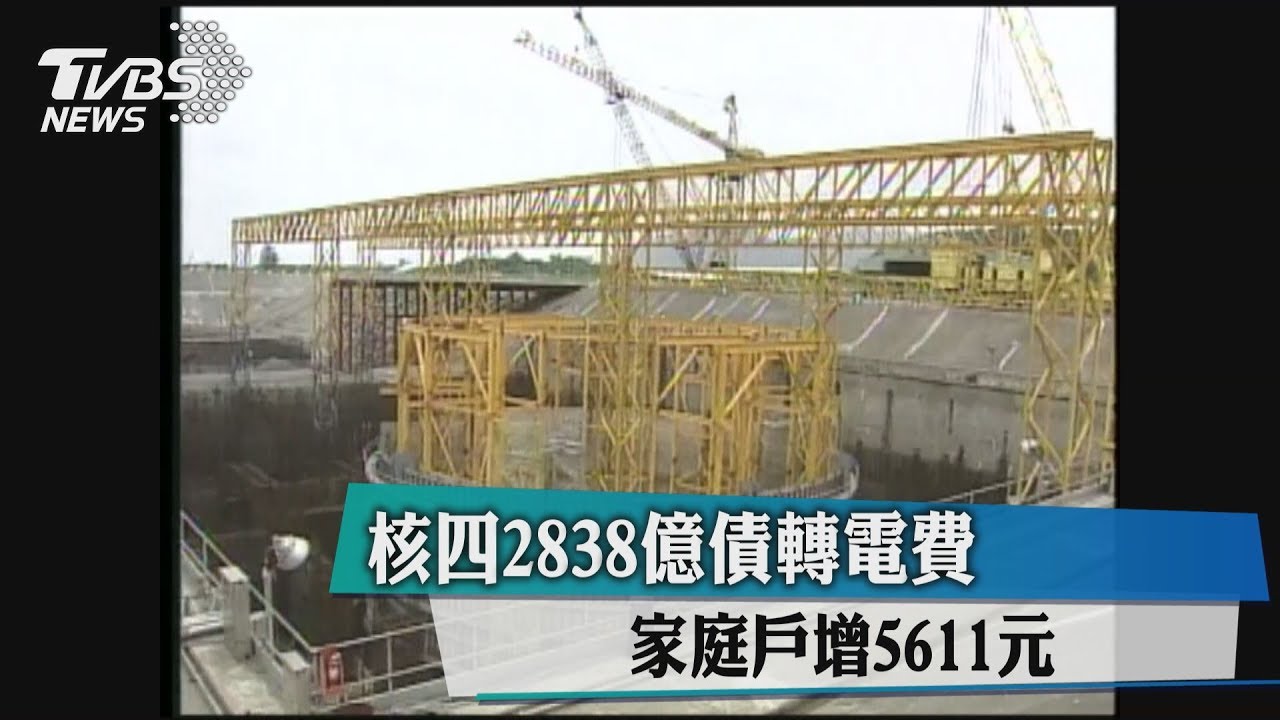 核四2838億債轉電費　家庭戶增5611元