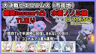 【TLあり】大決戦 ヒエロニムス 市街地 爆発 Insane 1凸 27,714,561 半減時回復しきれない人向け アコ＆ココナ星4運用【ブルアカ/ブルーアーカイブ】