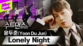 [影音] 尹斗俊 - Lonely Night (西裝舞蹈版)