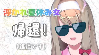 【 #縦型配信 / #雑談 】浮かれ夏休み女、帰還！【倉池ふじの / Vtuber】