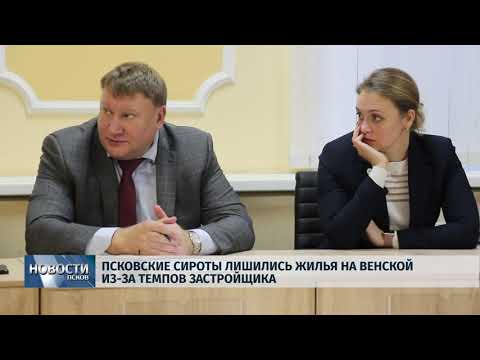 Новости Псков 20.11.2019 / Псковские сироты лишились жилья на Венской из за темпов застройщика