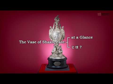 The Vase of Shakspeare at a Glance　／　～ とは？｜明星大学