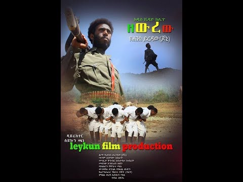 Yohannes Yirdaw - Zewrew | ዘውረው - New Ethiopian Music 2019 (Official Video)