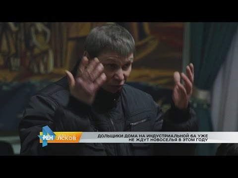 Новости Псков 07.12.2016 # Дольщики не ждут новоселья в этом году 