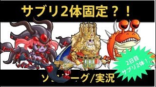 【城ドラ】環境のデスつかってサブリ2体固定！ソロリーグ実況【めめるび】城とドラゴン