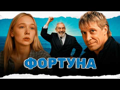 ПРЕКРАСНЫЙ ФИЛЬМ О СПОНТАННОМ МОРСКОМ ПУТЕШЕСТВИИ! Фортуна