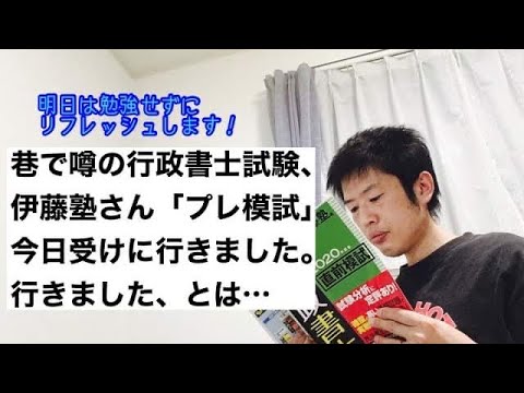 商学科 【挑戦】巷で噂の伊藤塾さんのプレ模試を、今日受けてきました。行政書士試験合格に向けて…