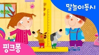 키 대 보기 | 말놀이 동시 | 핑크퐁! 인기동요