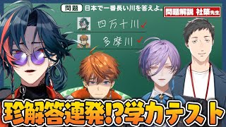 珍回答が続出して解説の社築先生が困惑する3SKMの『学力テスト』面白解答集【切り抜き / にじさんじ / 北見遊征 / 魁星 / 榊ネス / 社築 / 3SKMステータス測定】