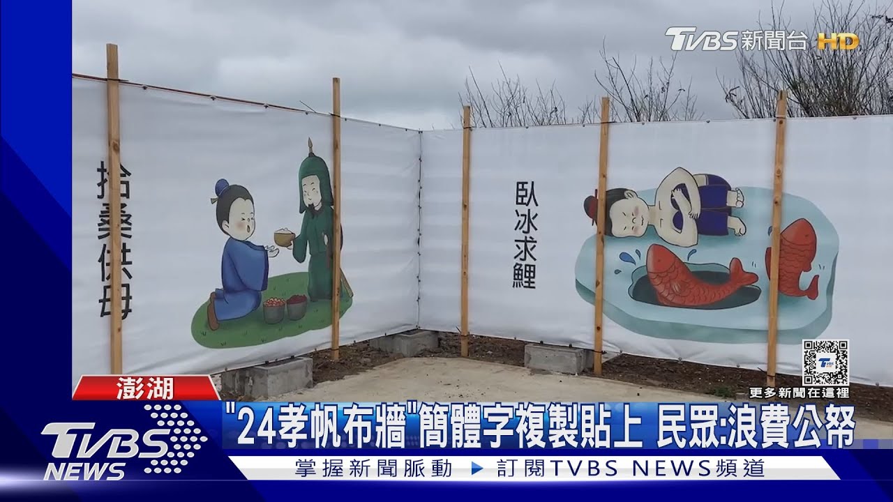 「24孝帆布牆」簡體字複製貼上 民眾:浪費公帑