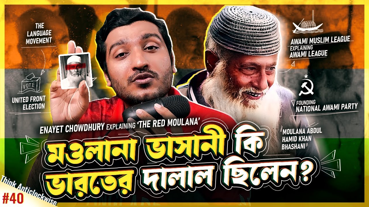 মওলানা ভাসানীকে কেন ভারতের দালাল ডাকা হতো? The Red Mowlana। Explained by Enayet Chowdhury