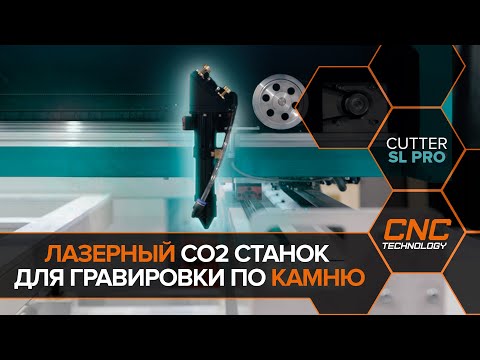 Лазерно-гравировальный станок Cutter SL PRO