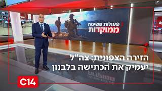 צה"ל יעמיק את הכתישה בלבנון - היעד: נטרול יכולת השיגורים לארץ | החדשות (חדשות ערוץ 14) - התמונה מוצגת ישירות מתוך אתר האינטרנט יוטיוב. זכויות היוצרים בתמונה שייכות ליוצרה. קישור קרדיט למקור התוכן נמצא בתוך דף הסרטון