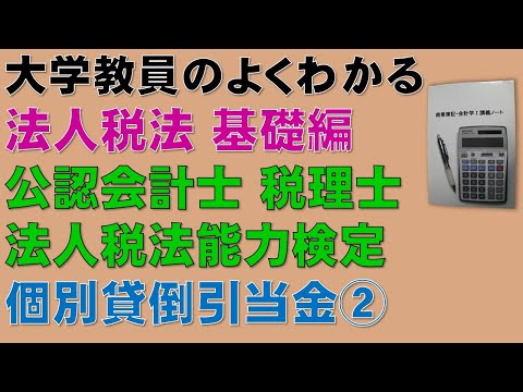 経済学科 法人税法の概要を基礎から勉強しよう！個別貸倒引当金②　【公認会計士、税理士、法人税法能力検定】個別貸倒引当金について基礎から分かりやすく説明します！