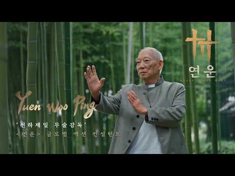 신규 무술 티저 영상 공개!  ft. 원화평 | 연운