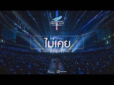 ไม่เคย (Never) - GOT7 Special Cover [ NESTIVAL 2018 ]
