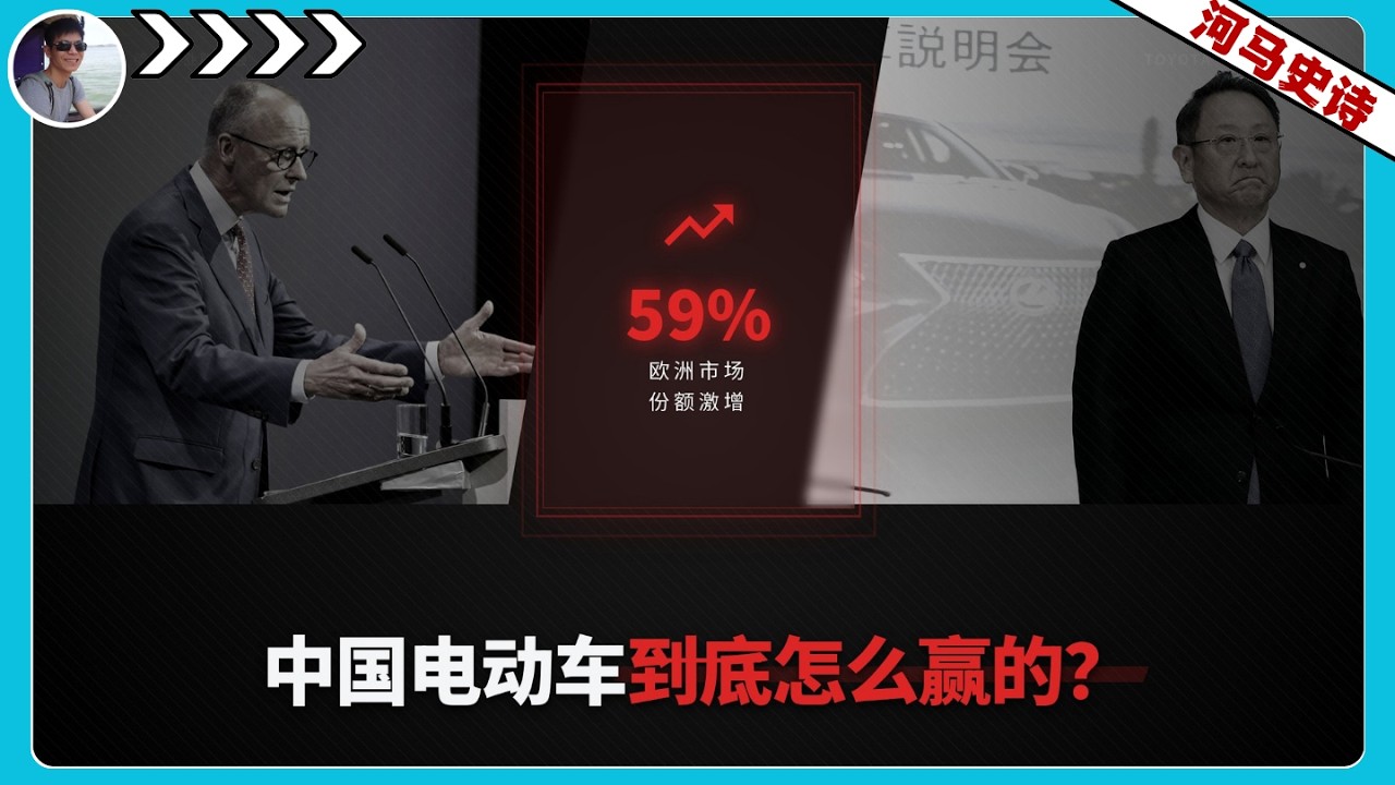 丰田被打脸，德国人想加班，中国电动车到底是怎么赢的？『电动车-下』