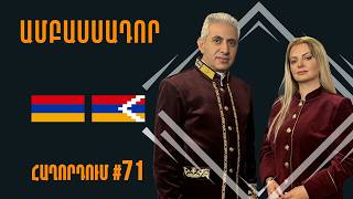 Խորհրդարանական, թե՞ աշխարհաքաղաքական ընտրություն #Ամբասսադոր