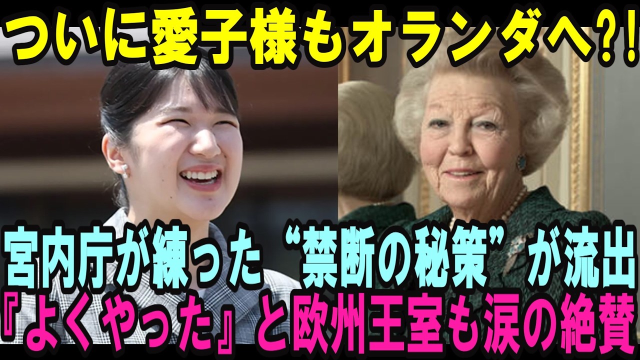 ついに愛子様もオランダ訪問へ?!宮内庁が練った“禁断の秘策”が流出！『よくやった』とベルギー王室も感謝の涙【皇室・海外の反応】