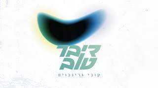 קובי גרינבוים - דיבר טוב | Kobi Grinboim - Diber Tov